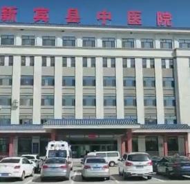 新賓滿族自治縣中醫(yī)院新址